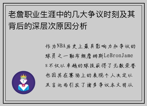 老詹职业生涯中的几大争议时刻及其背后的深层次原因分析