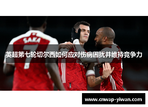 英超第七轮切尔西如何应对伤病困扰并维持竞争力