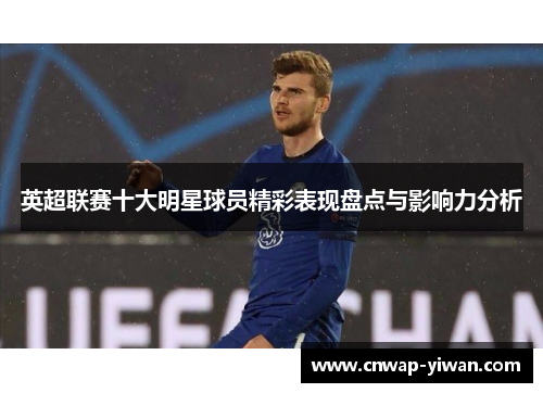 英超联赛十大明星球员精彩表现盘点与影响力分析