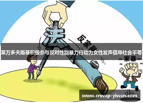 莱万多夫斯基积极参与反对性别暴力行动为女性发声倡导社会平等 莱万多夫斯基积极参与反对性别暴力行动为女性发声倡导社会平等