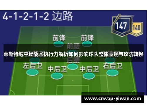 莱斯特城中场战术执行力解析如何影响球队整体表现与攻防转换 莱斯特城中场战术执行力解析如何影响球队整体表现与攻防转换