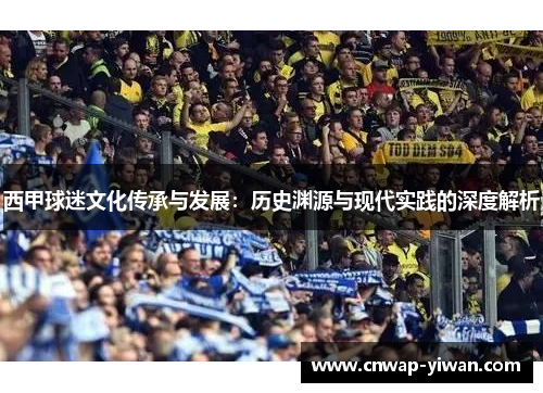 西甲球迷文化传承与发展:历史渊源与现代实践的深度解析 西甲球迷文化传承与发展:历史渊源与现代实践的深度解析