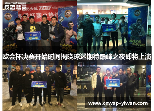 欧会杯决赛开始时间揭晓球迷期待巅峰之夜即将上演