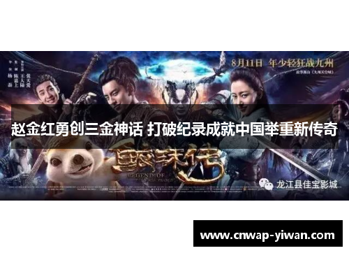 赵金红勇创三金神话 打破纪录成就中国举重新传奇