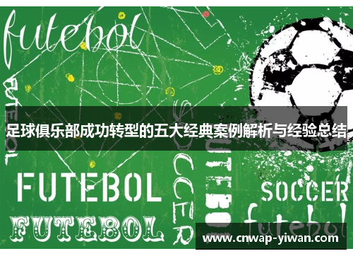 足球俱乐部成功转型的五大经典案例解析与经验总结