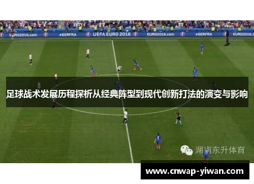 足球战术发展历程探析从经典阵型到现代创新打法的演变与影响