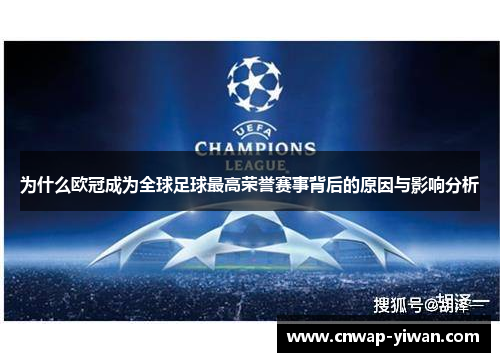 为什么欧冠成为全球足球最高荣誉赛事背后的原因与影响分析