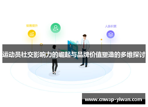 运动员社交影响力的崛起与品牌价值塑造的多维探讨