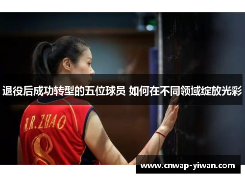 退役后成功转型的五位球员 如何在不同领域绽放光彩