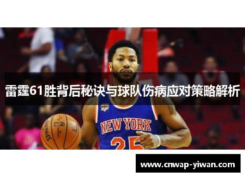 雷霆61胜背后秘诀与球队伤病应对策略解析