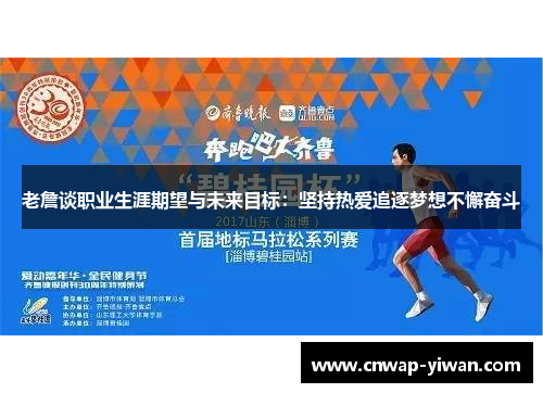 老詹谈职业生涯期望与未来目标：坚持热爱追逐梦想不懈奋斗