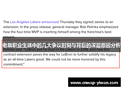 老詹职业生涯中的几大争议时刻与背后的深层原因分析