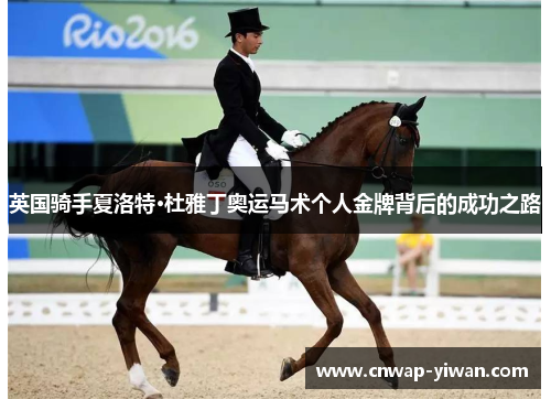 英国骑手夏洛特·杜雅丁奥运马术个人金牌背后的成功之路