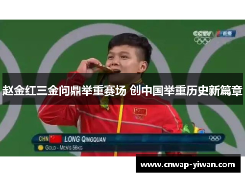 赵金红三金问鼎举重赛场 创中国举重历史新篇章 赵金红三金问鼎举重赛场 创中国举重历史新篇章