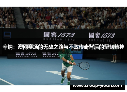 辛纳：澳网赛场的无敌之路与不败传奇背后的坚韧精神