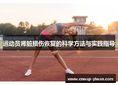运动员肾脏损伤恢复的科学方法与实践指导 运动员肾脏损伤恢复的科学方法与实践指导
