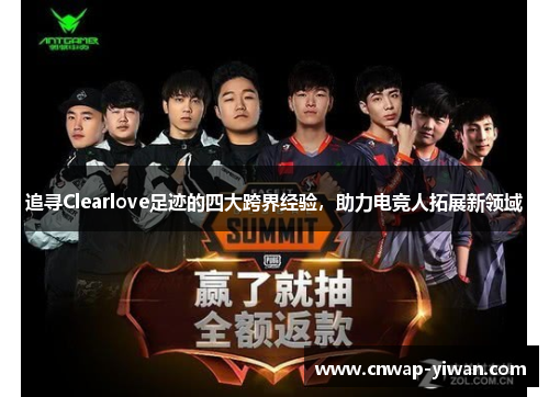 追寻Clearlove足迹的四大跨界经验,助力电竞人拓展新领域 追寻Clearlove足迹的四大跨界经验,助力电竞人拓展新领域