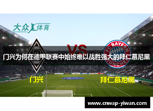 门兴为何在德甲联赛中始终难以战胜强大的拜仁慕尼黑