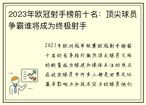 2023年欧冠射手榜前十名：顶尖球员争霸谁将成为终极射手