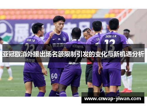 亚冠取消外援出场名额限制引发的变化与新机遇分析