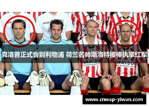 克洛普正式告别利物浦 荷兰名帅斯洛特接棒执掌红军