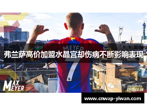 弗兰萨高价加盟水晶宫却伤病不断影响表现