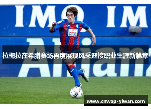 拉梅拉在希腊赛场再度展现风采迎接职业生涯新篇章