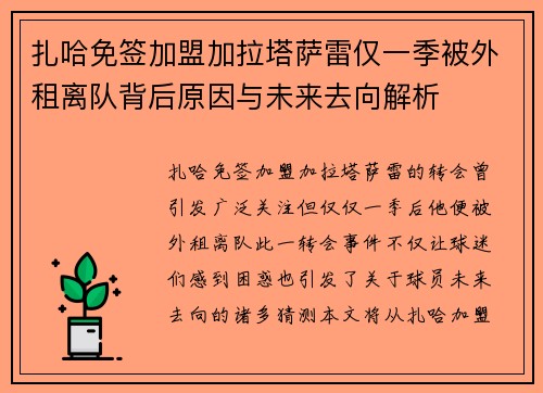 扎哈免签加盟加拉塔萨雷仅一季被外租离队背后原因与未来去向解析