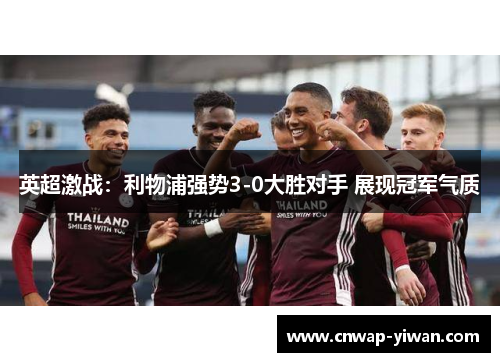 英超激战：利物浦强势3-0大胜对手 展现冠军气质