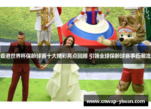 香港世界杯保龄球赛十大精彩亮点回顾 引领全球保龄球赛事新潮流