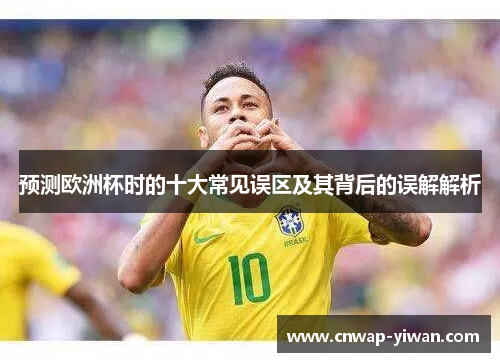 预测欧洲杯时的十大常见误区及其背后的误解解析