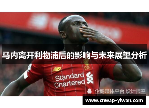 马内离开利物浦后的影响与未来展望分析