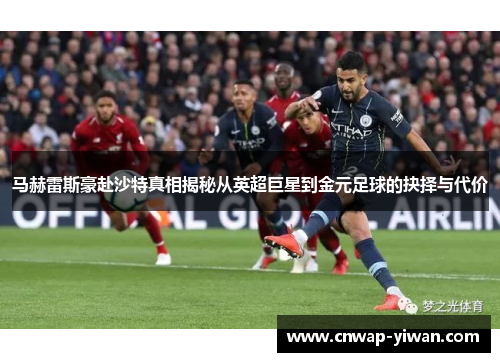 马赫雷斯豪赴沙特真相揭秘从英超巨星到金元足球的抉择与代价
