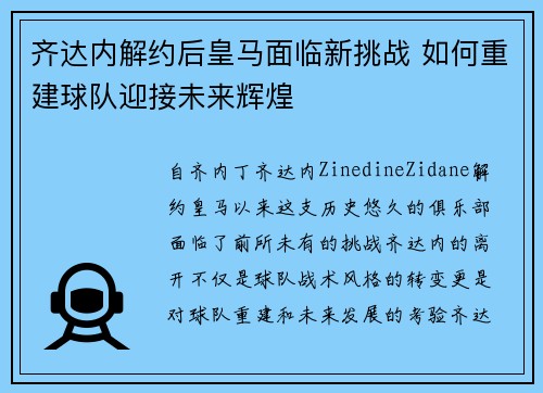 齐达内解约后皇马面临新挑战 如何重建球队迎接未来辉煌