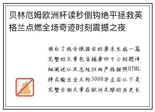 贝林厄姆欧洲杯读秒倒钩绝平拯救英格兰点燃全场奇迹时刻震撼之夜