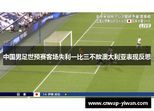 中国男足世预赛客场失利一比三不敌澳大利亚表现反思