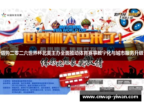 借势二零二六世界杯北美主办全面推动体育赛事数字化与城市服务升级 借势二零二六世界杯北美主办全面推动体育赛事数字化与城市服务升级