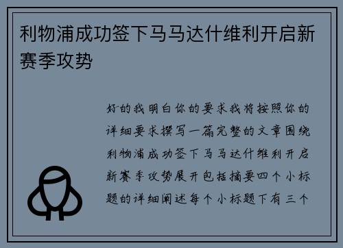 利物浦成功签下马马达什维利开启新赛季攻势