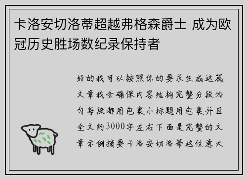 卡洛安切洛蒂超越弗格森爵士 成为欧冠历史胜场数纪录保持者