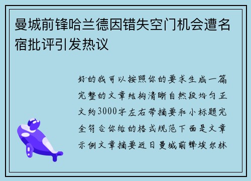 曼城前锋哈兰德因错失空门机会遭名宿批评引发热议