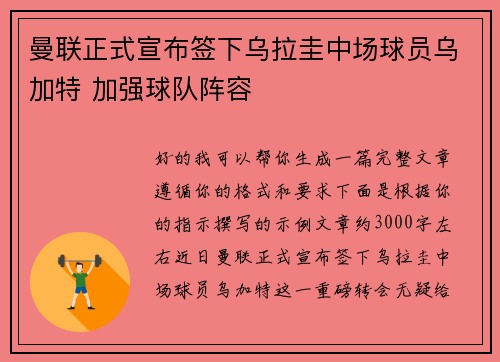 曼联正式宣布签下乌拉圭中场球员乌加特 加强球队阵容