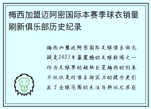 梅西加盟迈阿密国际本赛季球衣销量刷新俱乐部历史纪录