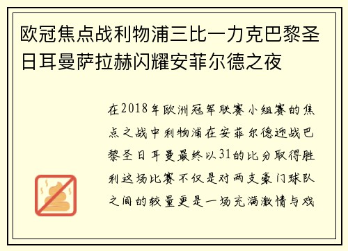 欧冠焦点战利物浦三比一力克巴黎圣日耳曼萨拉赫闪耀安菲尔德之夜
