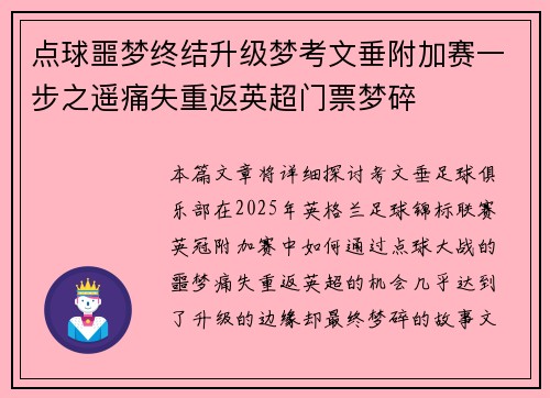 点球噩梦终结升级梦考文垂附加赛一步之遥痛失重返英超门票梦碎 点球噩梦终结升级梦考文垂附加赛一步之遥痛失重返英超门票梦碎
