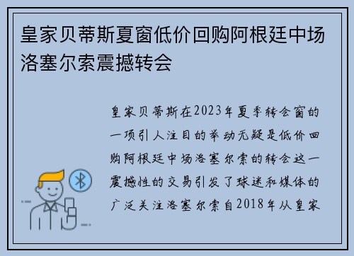 皇家贝蒂斯夏窗低价回购阿根廷中场洛塞尔索震撼转会 皇家贝蒂斯夏窗低价回购阿根廷中场洛塞尔索震撼转会