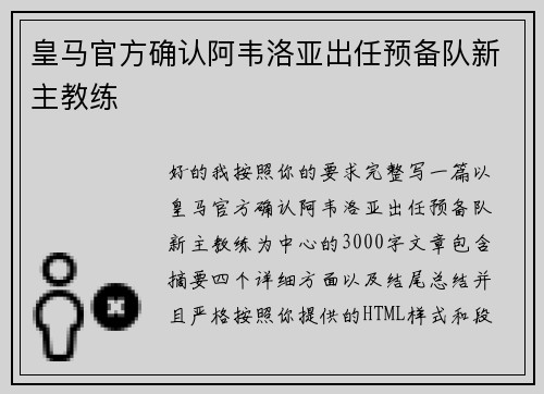 皇马官方确认阿韦洛亚出任预备队新主教练 皇马官方确认阿韦洛亚出任预备队新主教练