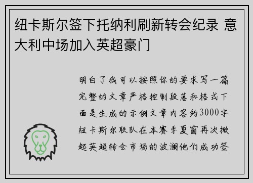 纽卡斯尔签下托纳利刷新转会纪录 意大利中场加入英超豪门