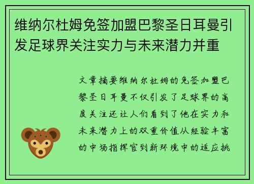 维纳尔杜姆免签加盟巴黎圣日耳曼引发足球界关注实力与未来潜力并重