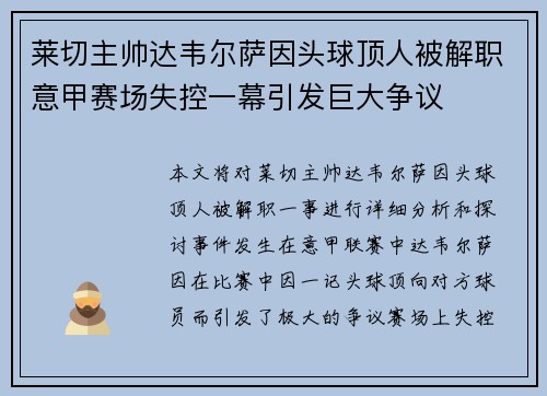 莱切主帅达韦尔萨因头球顶人被解职意甲赛场失控一幕引发巨大争议