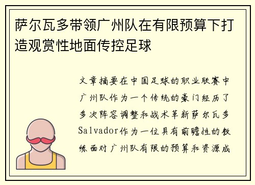 萨尔瓦多带领广州队在有限预算下打造观赏性地面传控足球